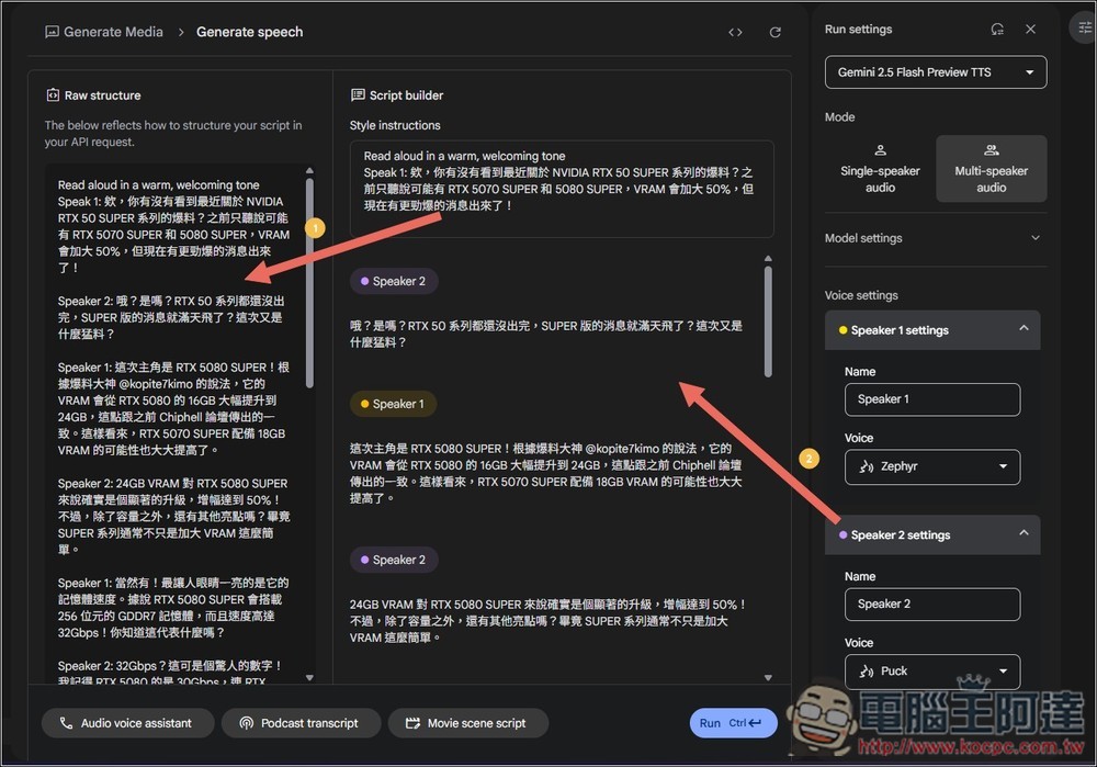 Google AI Studio 現在也能製作文字轉語音了！聲音更自然，還提供 Podcast 對話模式 - 電腦王阿達