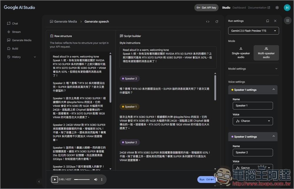 Google AI Studio 現在也能製作文字轉語音了！聲音更自然，還提供 Podcast 對話模式 - 電腦王阿達