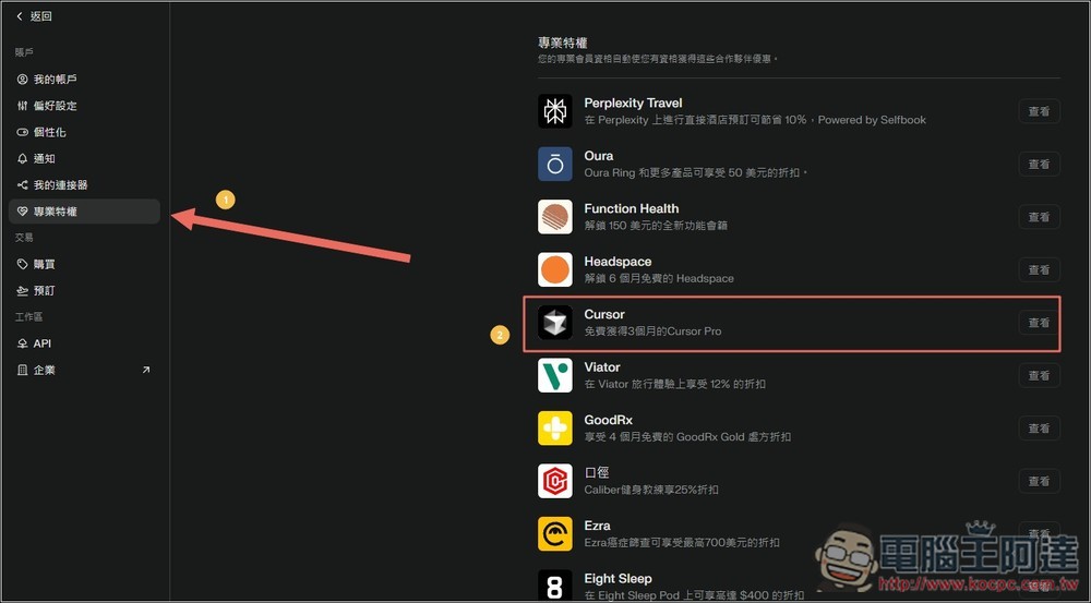 Cursor Pro 三個月免費！只要是 Perplexity Pro 用戶都能領，教你怎麼操作 - 電腦王阿達