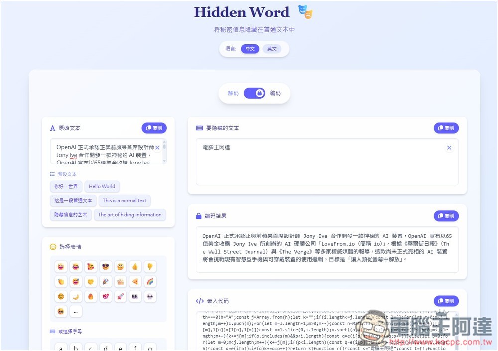 Hidden Word 不改變內容情況下，將祕密資訊隱藏在文字中，解密才知道是什麼 - 電腦王阿達