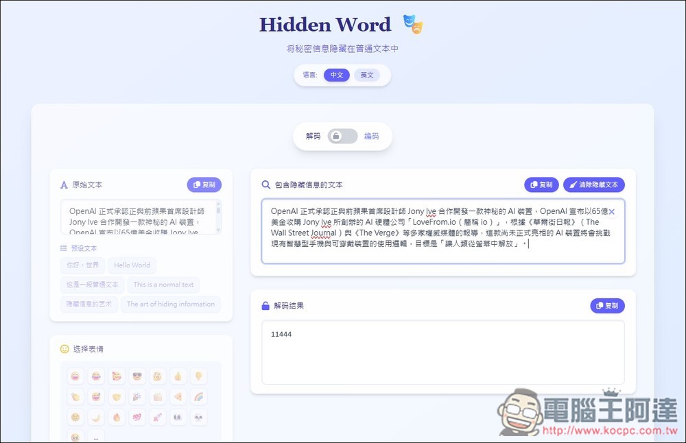 Hidden Word 不改變內容情況下，將祕密資訊隱藏在文字中，解密才知道是什麼 - 電腦王阿達