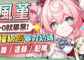 【星穹鐵道】🚀風堇 [培養全攻略]▸T0人權💥多功能暴力奶媽！不只是遐蝶隊友？群補、群體解控、爆發、光環BUFF通通有！想不到0+0就畢業！光錐/遺器/實戰配隊/畢業面板/星魂推薦 ▹璐洛洛◃