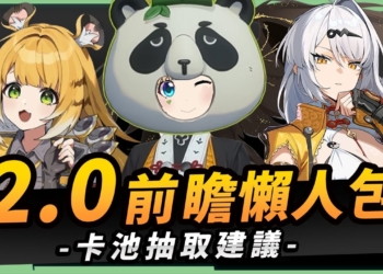 【絕區零】2.0前瞻懶人包⚡▸也送太多了吧😱儀玄、橘福福登場！鯊魚妹要加強啦？全新「命破」職業、「玄墨」屬性？限定35抽、常駐S角色&音擎免費領！萌新回鍋最佳時機？卡池如何規劃？ ▹璐洛洛◃