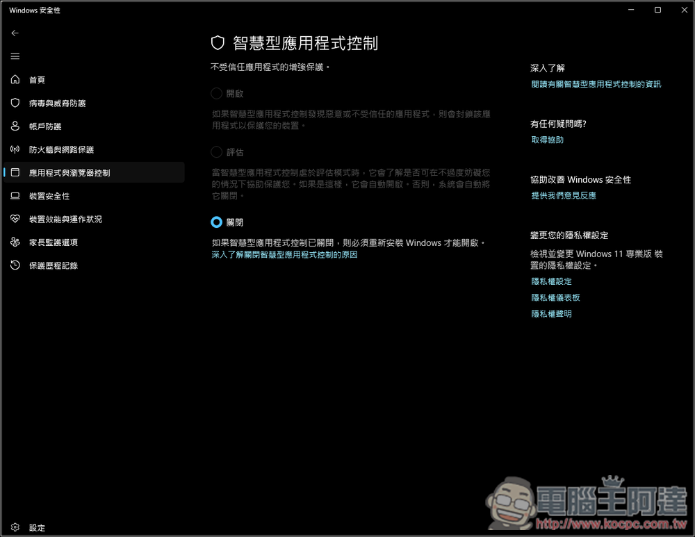 微軟解釋 Windows 11 智慧型應用程式控制的防毒優勢，是目前頂級 PC 防毒解決方案 - 電腦王阿達