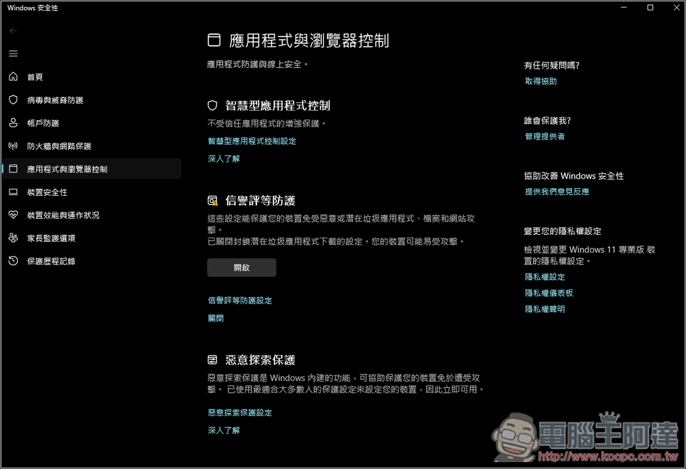 微軟解釋 Windows 11 智慧型應用程式控制的防毒優勢，是目前頂級 PC 防毒解決方案 - 電腦王阿達