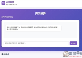「台灣解夢」透過 AI 分析你夢到的東西有什麼含義、需要注意的事項