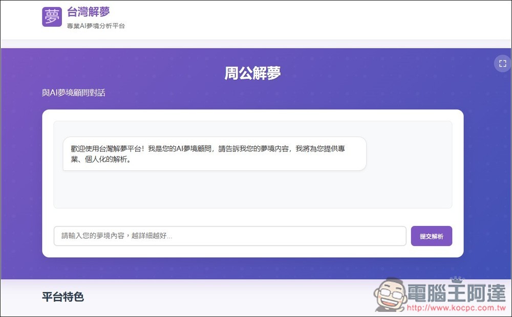 「台灣解夢」透過 AI 分析你夢到的東西有什麼含義、需要注意的事項 - 電腦王阿達
