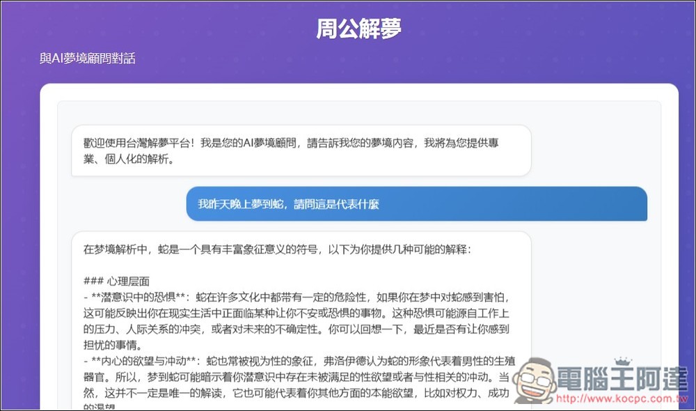 「台灣解夢」透過 AI 分析你夢到的東西有什麼含義、需要注意的事項 - 電腦王阿達