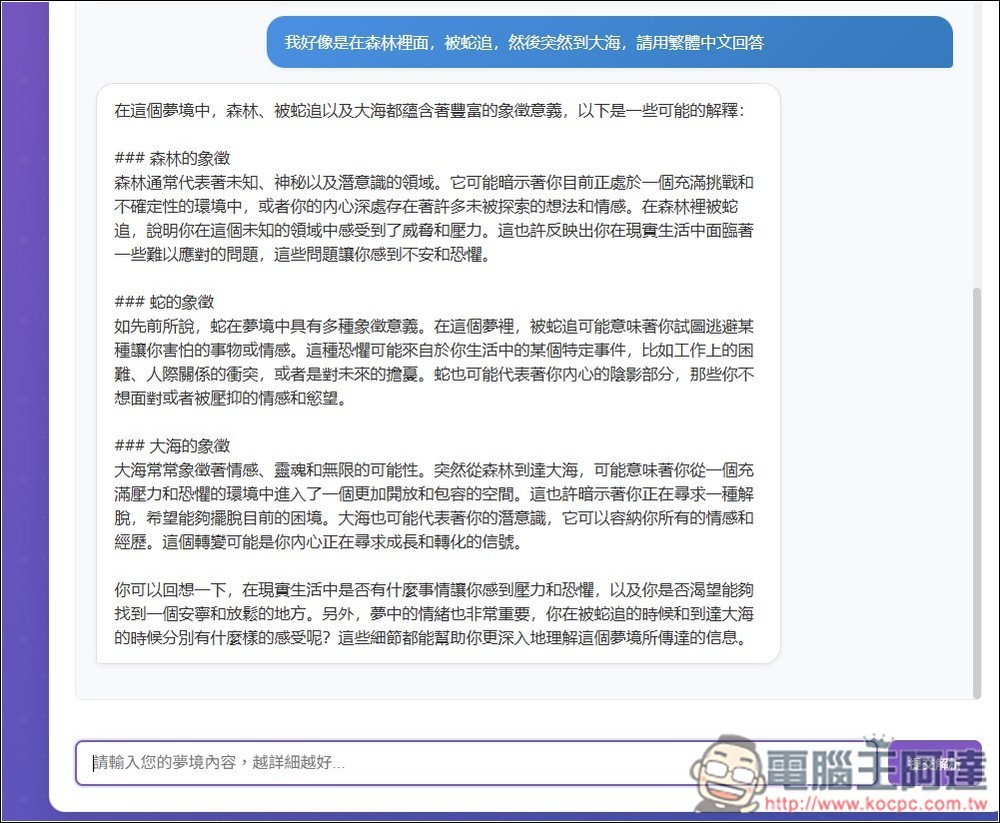 「台灣解夢」透過 AI 分析你夢到的東西有什麼含義、需要注意的事項 - 電腦王阿達