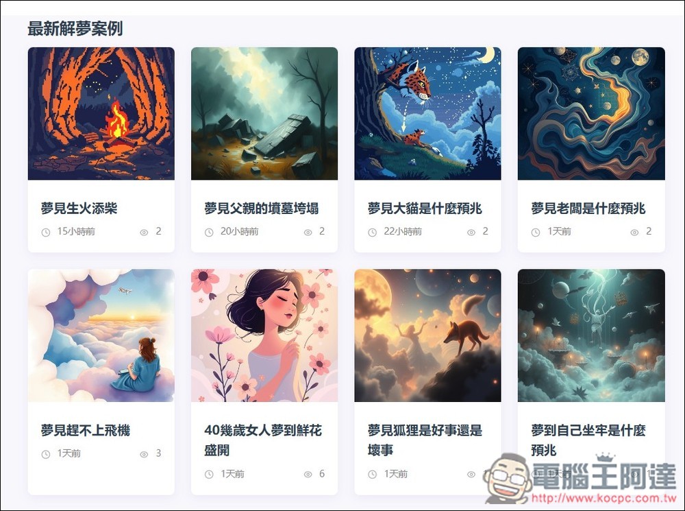 「台灣解夢」透過 AI 分析你夢到的東西有什麼含義、需要注意的事項 - 電腦王阿達