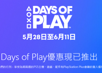 PlayStation 年度優惠 Days of Play 開跑！PS5 主機、遊戲、Plus 會員等都有大折扣