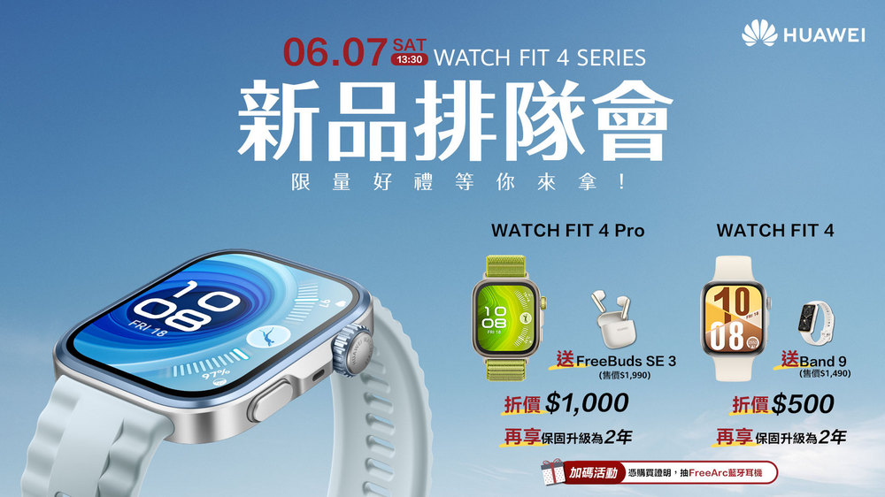 HUAWEI WATCH FIT 4 系列與 FreeBuds 6 華麗登場，開啟運動與聆聽新紀元 - 電腦王阿達
