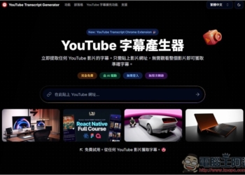 「YouTube 字幕產生器」利用 AI 獲得任何影片的字幕檔，並提供摘要、翻譯繁中功能