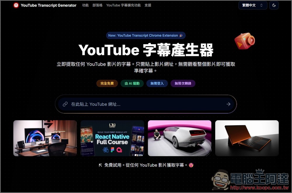 「YouTube 字幕產生器」利用 AI 獲得任何影片的字幕檔，並提供摘要、翻譯繁中功能 - 電腦王阿達