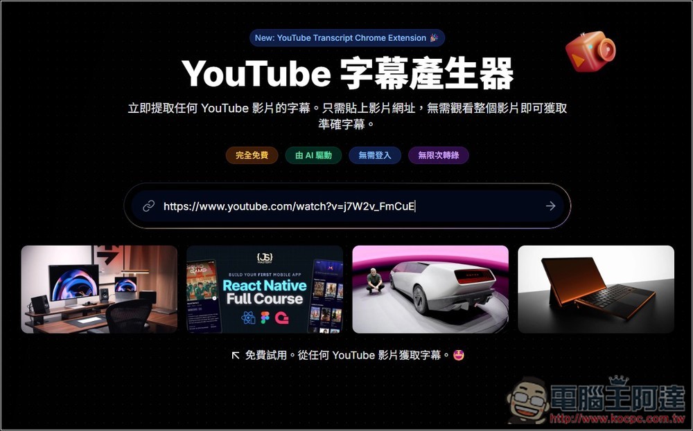 「YouTube 字幕產生器」利用 AI 獲得任何影片的字幕檔，並提供摘要、翻譯繁中功能 - 電腦王阿達
