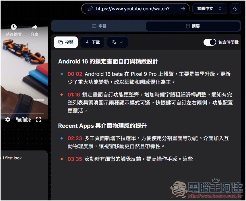 「YouTube 字幕產生器」利用 AI 獲得任何影片的字幕檔，並提供摘要、翻譯繁中功能 - 電腦王阿達
