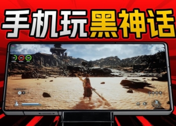 實測 Snapdragon 8 Elite 領先版竟能成功運行《黑神話：悟空》，還打贏 BOSS