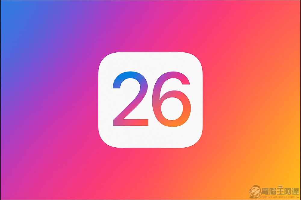 WWDC 2025大預測：不叫iOS 19、採用VisionOS設計語言、AirPods 即時翻譯 - 電腦王阿達