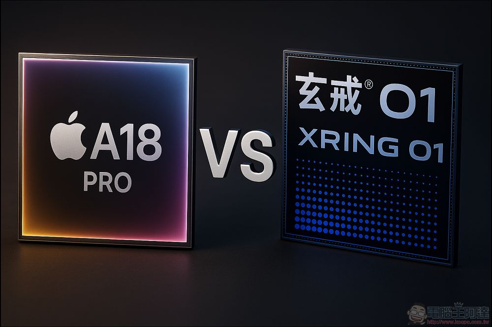 小米玄戒O1 vs 蘋果A18 Pro：3nm 旗艦處理器效能遊戲表現比一比 - 電腦王阿達