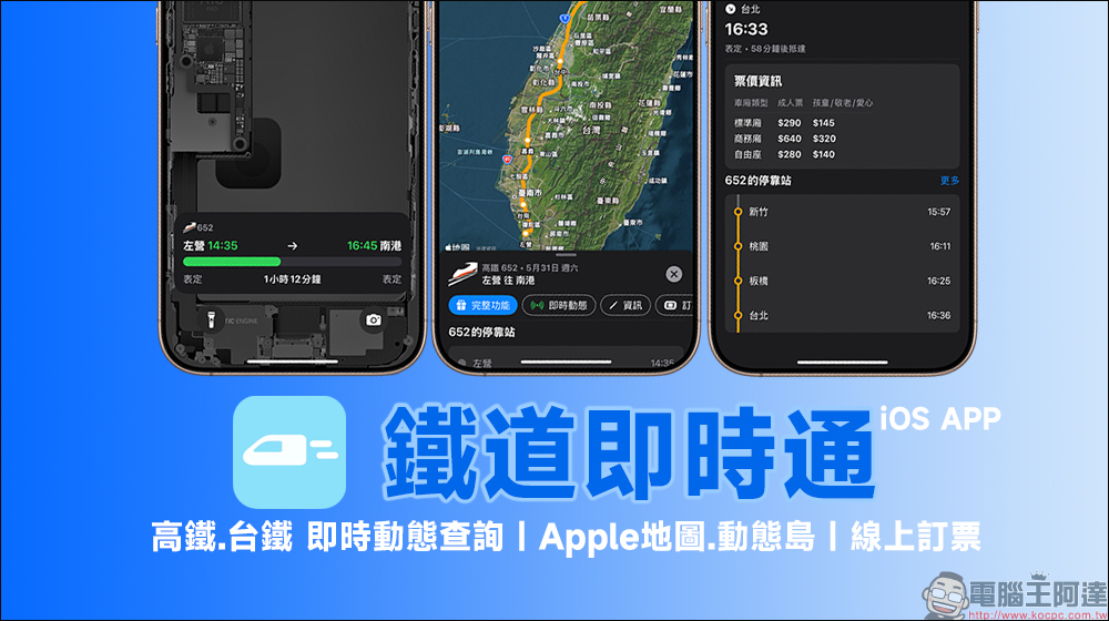 鐵道即時通 APP：高鐵、台鐵即時動態查詢，支援動態島、Apple 地圖和線上訂票 - 電腦王阿達