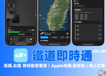鐵道即時通 APP：高鐵、台鐵即時動態查詢，支援動態島、Apple 地圖和線上訂票