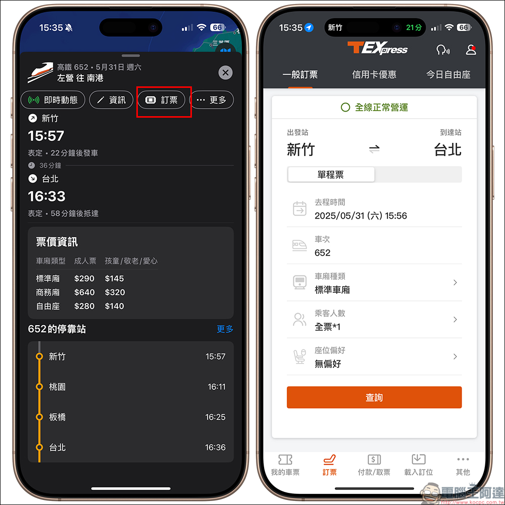 鐵道即時通 APP：高鐵、台鐵即時動態查詢，支援動態島、Apple 地圖和線上訂票 - 電腦王阿達