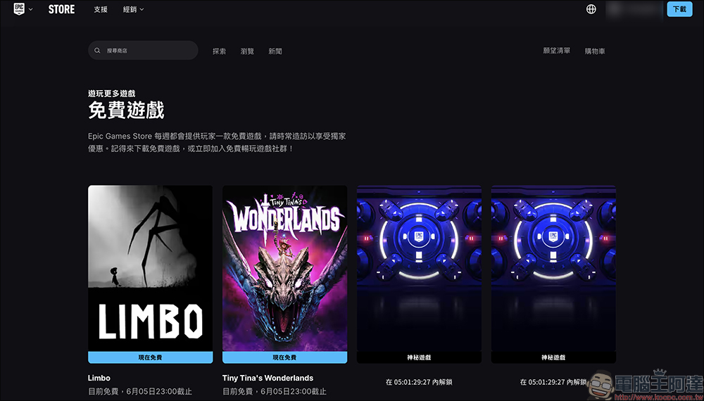 EPIC GAMES 限時免費遊戲《小蒂娜的奇幻樂園》+ 黑白神作《LIMBO》限時領取，現省 1,978 元 - 電腦王阿達