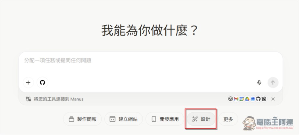 Manus AI 代理可免費使用 Nano Banana Pro,註冊後可獲得 1,000 積分 + 每日 300 積分 - 電腦王阿達 Manus AI 代理可免費使用 Nano Banana Pro,註冊後可獲得 1,000 積分 + 每日 300 積分 - 電腦王阿達