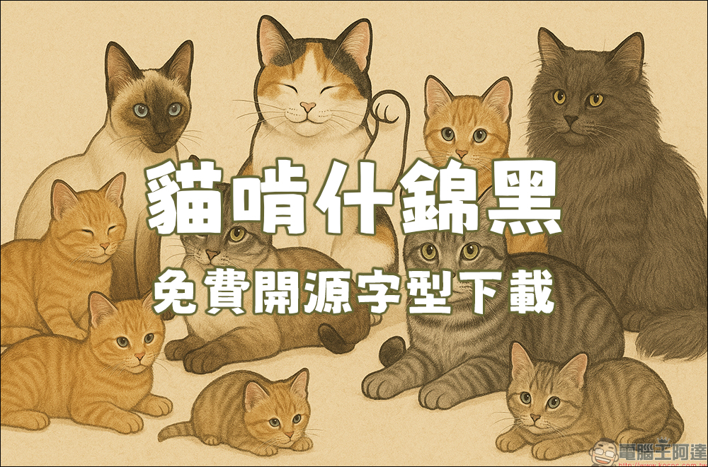 免費又能商用！麥克筆風格的「貓啃什錦黑」開源字型免費下載 - 電腦王阿達