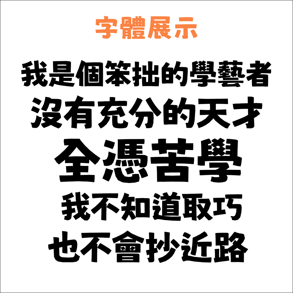 免費又能商用！麥克筆風格的「貓啃什錦黑」開源字型免費下載 - 電腦王阿達