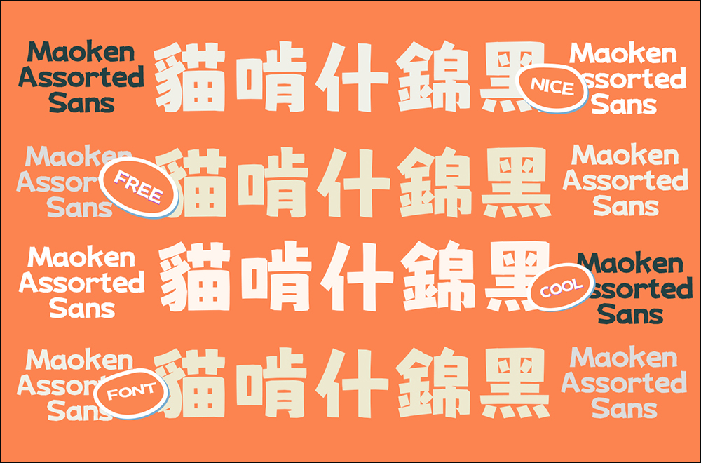 免費又能商用！麥克筆風格的「貓啃什錦黑」開源字型免費下載 - 電腦王阿達