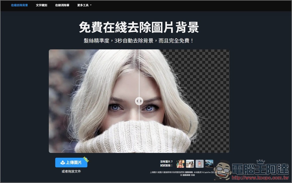 Remove.photos 超強 AI 去背免費線上工具，人物、物體都支援，複雜背景也沒問題 - 電腦王阿達