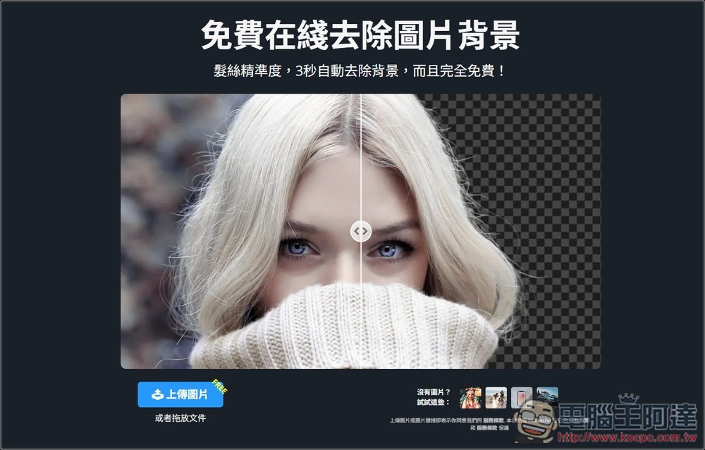 Remove.photos 超強 AI 去背免費線上工具，人物、物體都支援，複雜背景也沒問題 - 電腦王阿達