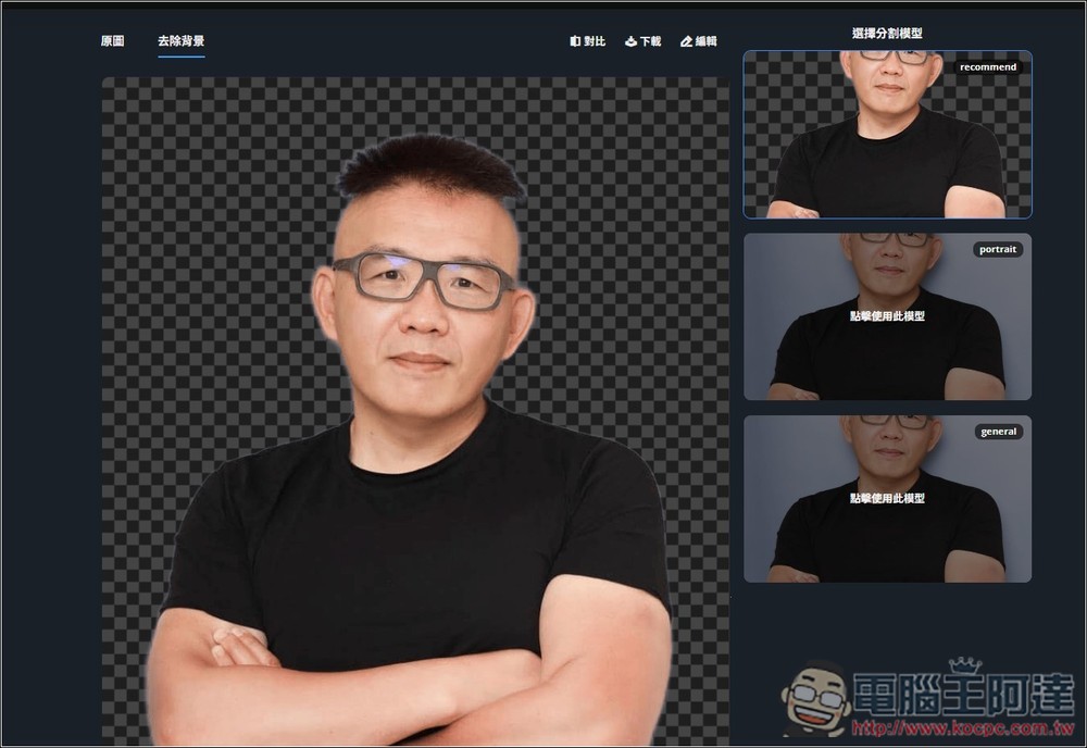 Remove.photos 超強 AI 去背免費線上工具，人物、物體都支援，複雜背景也沒問題 - 電腦王阿達