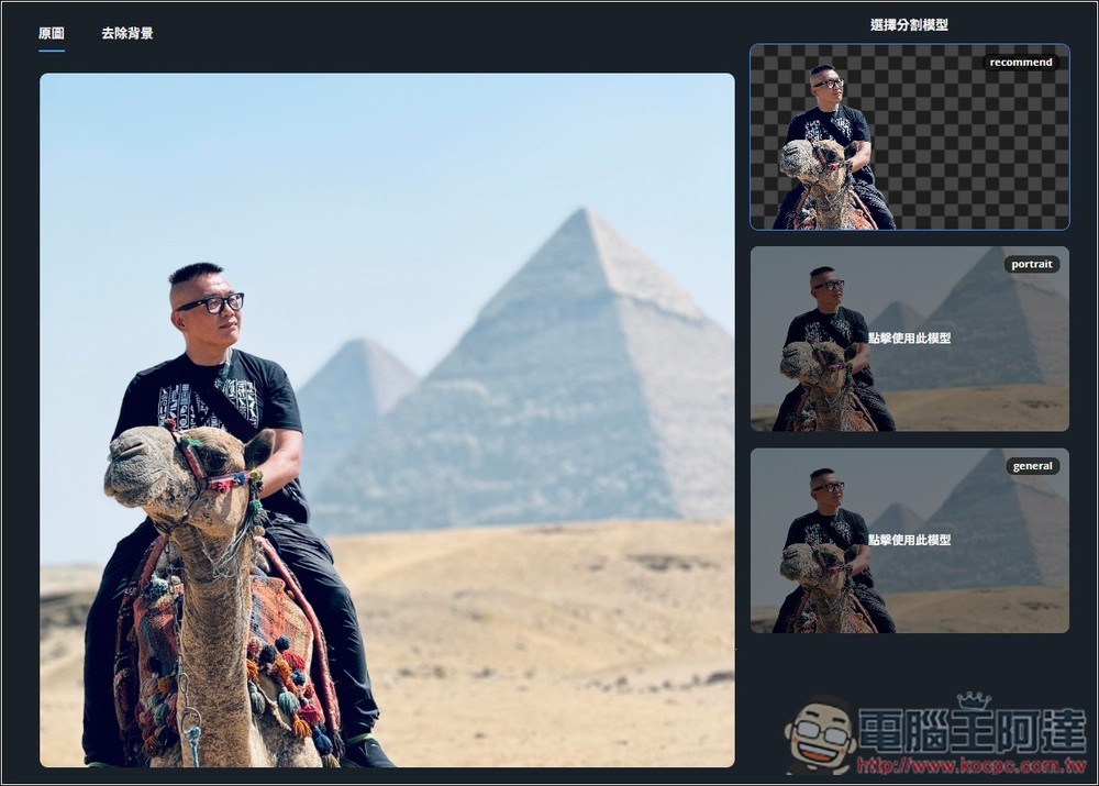 Remove.photos 超強 AI 去背免費線上工具，人物、物體都支援，複雜背景也沒問題 - 電腦王阿達