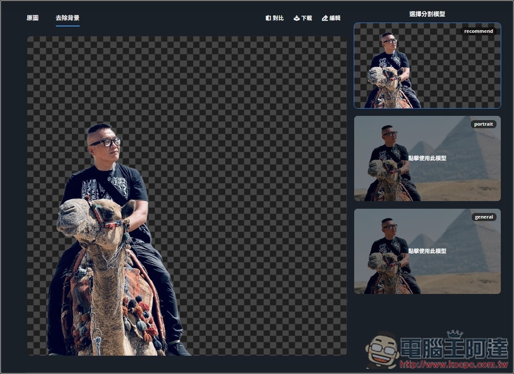 Remove.photos 超強 AI 去背免費線上工具，人物、物體都支援，複雜背景也沒問題 - 電腦王阿達
