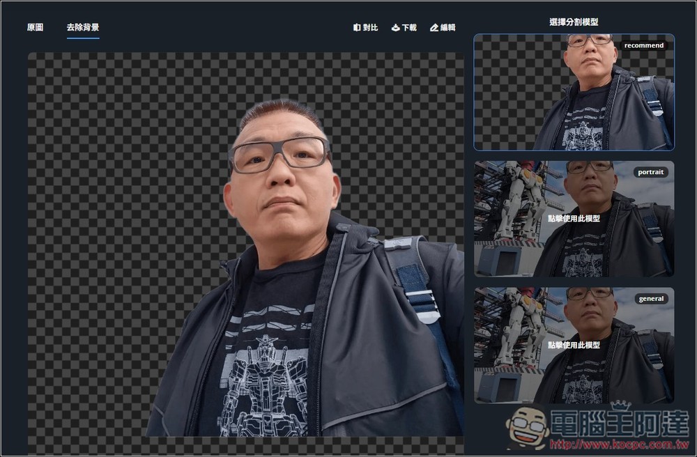 Remove.photos 超強 AI 去背免費線上工具，人物、物體都支援，複雜背景也沒問題 - 電腦王阿達