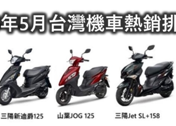2025年5月份台灣機車熱銷排行榜