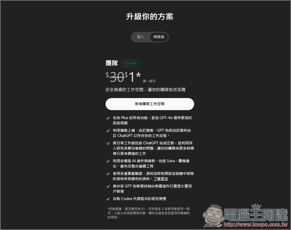ChatGPT 現在可以即時錄音並轉化成結構化筆記，並宣佈 ChatGPT 團隊方案首月只需 1 美元（最多 5 人使用） - 電腦王阿達
