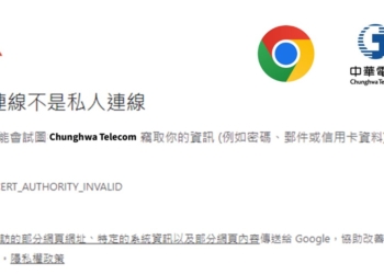 Chrome認定中華電信簽發TLS 憑證網站為不信任，該怎麼辦?