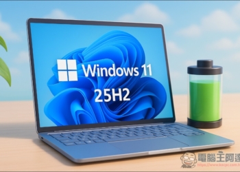 Windows 11 25H2 將推出自動節能降頻新功能，以延長筆電續航表現