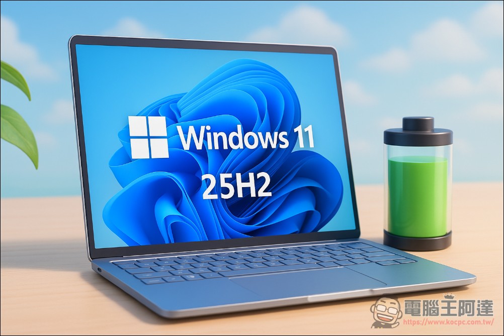 Windows 11 25H2 將推出自動節能降頻新功能，以延長筆電續航表現 - 電腦王阿達