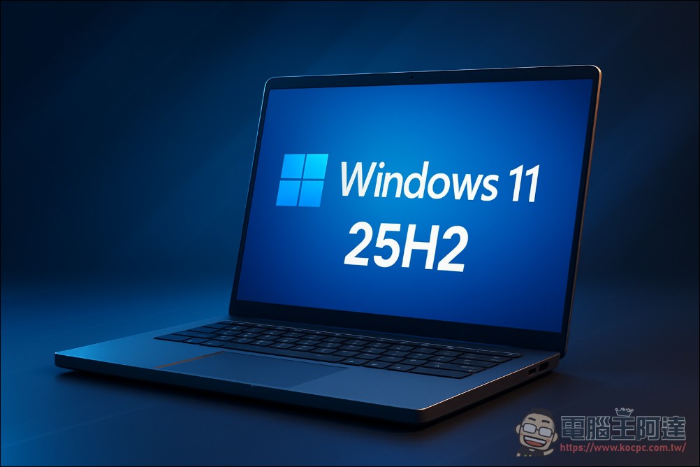 Windows 11 25H2 將推出自動節能降頻新功能，以延長筆電續航表現 - 電腦王阿達