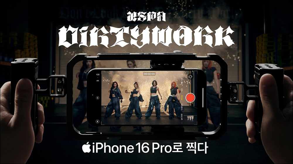 aespa〈Dirty Work〉MV 全程 iPhone 16 Pro 拍攝！4K120fps 效果震撼公開 - 電腦王阿達