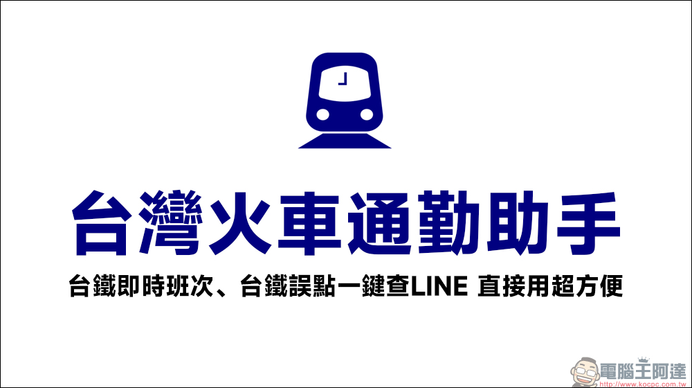 台灣火車通勤助手