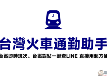 台灣火車通勤助手
