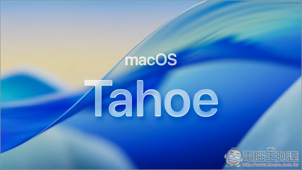 macOS Tahoe 正式亮相：全新 Liquid Glass 設計、捷徑融合 AI、超強大 Spotlight、全新遊戲 App 登場 - 電腦王阿達