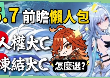 【原神】5.7💥前瞻懶人包🎯▸永凍大C「絲柯克」登場！人權大C「瑪薇卡」復刻！申鶴、艾梅莉埃怎麼抽？技能機制搶先看、提前準備配裝&素材！版本活動與優化！ ▹璐洛洛◃