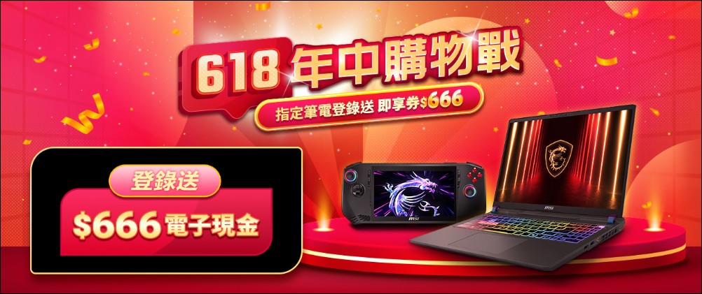 MSI 618 年中購物戰開跑：熱銷電競、AI、商務筆電限時優惠再送電子現金 - 電腦王阿達