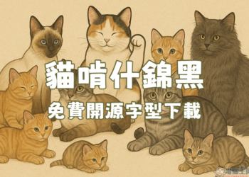 免費又能商用！麥克筆風格的「貓啃什錦黑」開源字型免費下載
